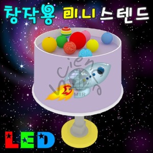 LED 창작용 미니스텐드(일반형/북두칠성/태양계행성)-1인용/5인용