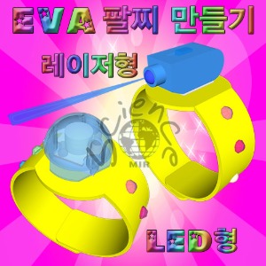EVA 팔찌 만들기(레이저형/LED형)-1인용/10인용